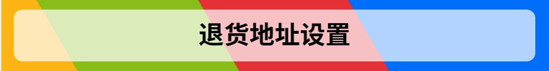 合理的設置退貨，提高旺季售後處理效率
