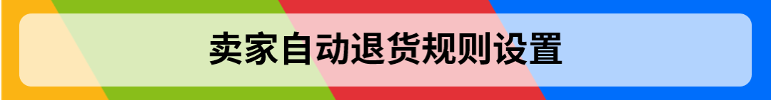 合理的設置退貨，提高旺季售後處理效率
