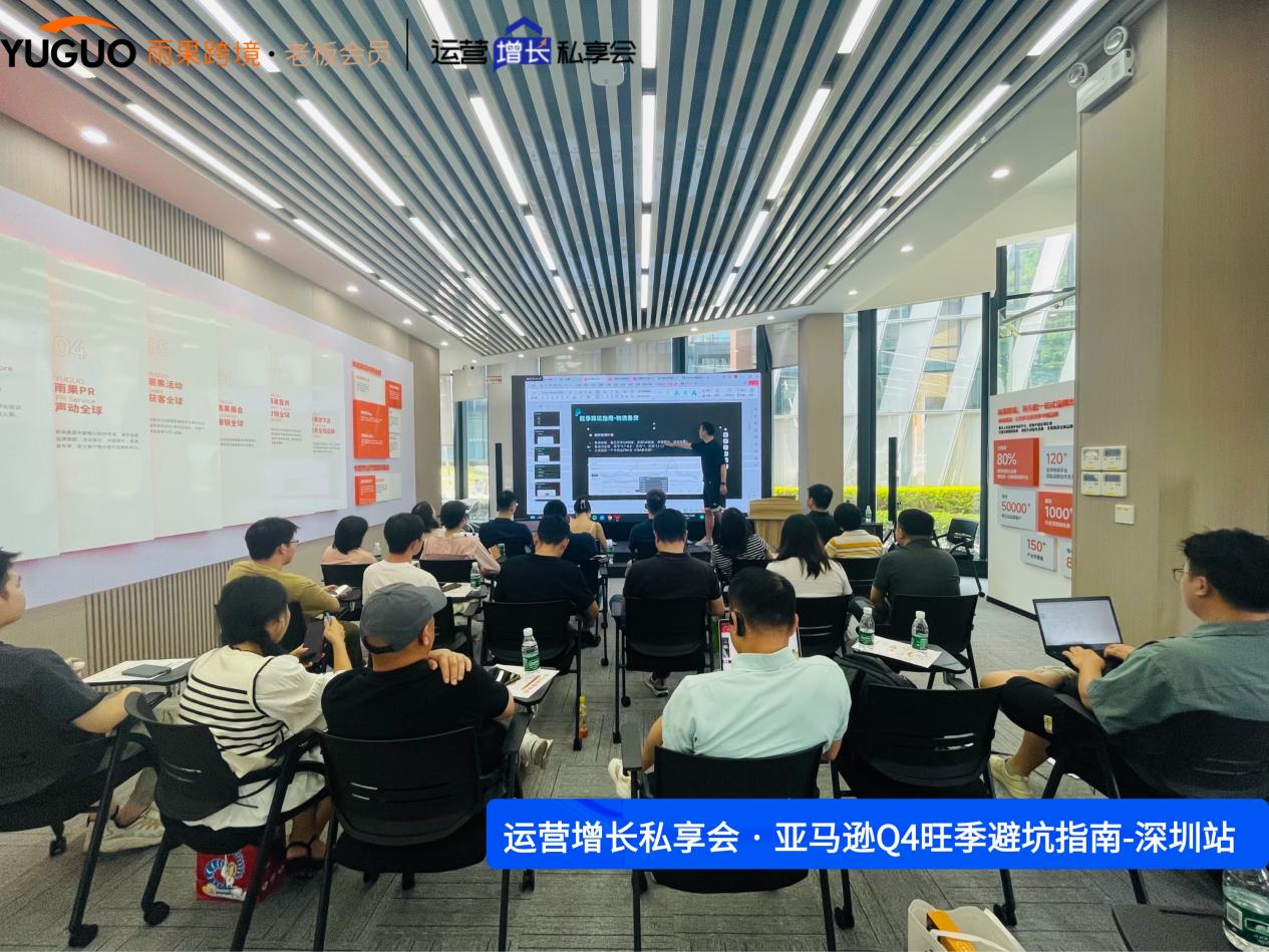 雨果跨境“運營增長私享會”第⑩期：亞馬遜Q4旺季避坑指南發佈