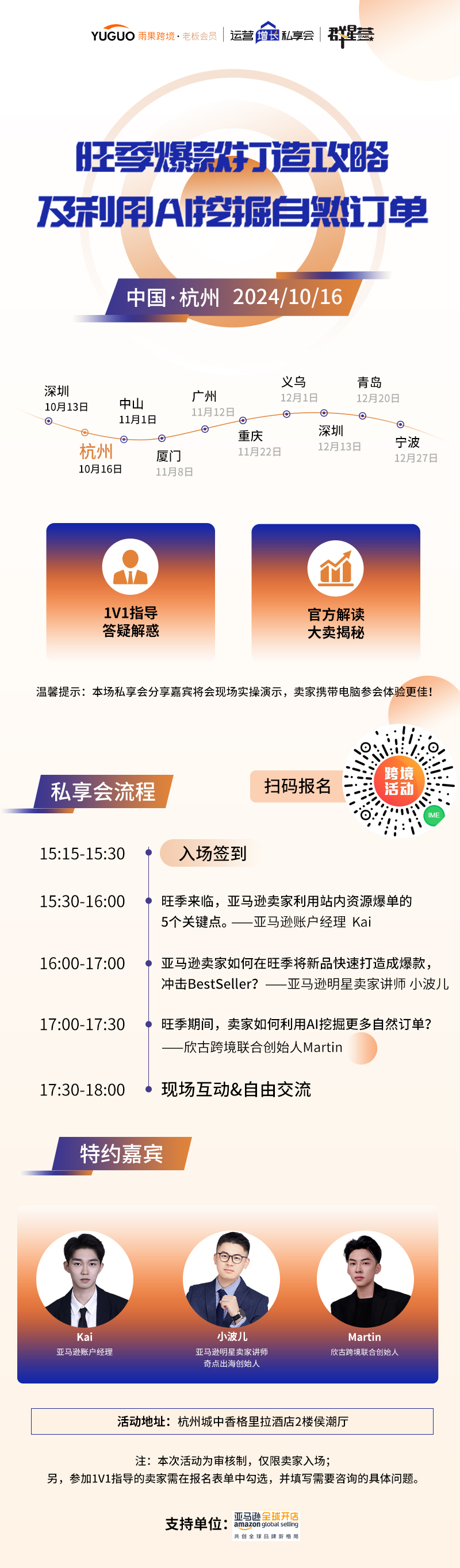 雨果跨境“運營增長私享會”第⑩期：亞馬遜Q4旺季避坑指南發佈