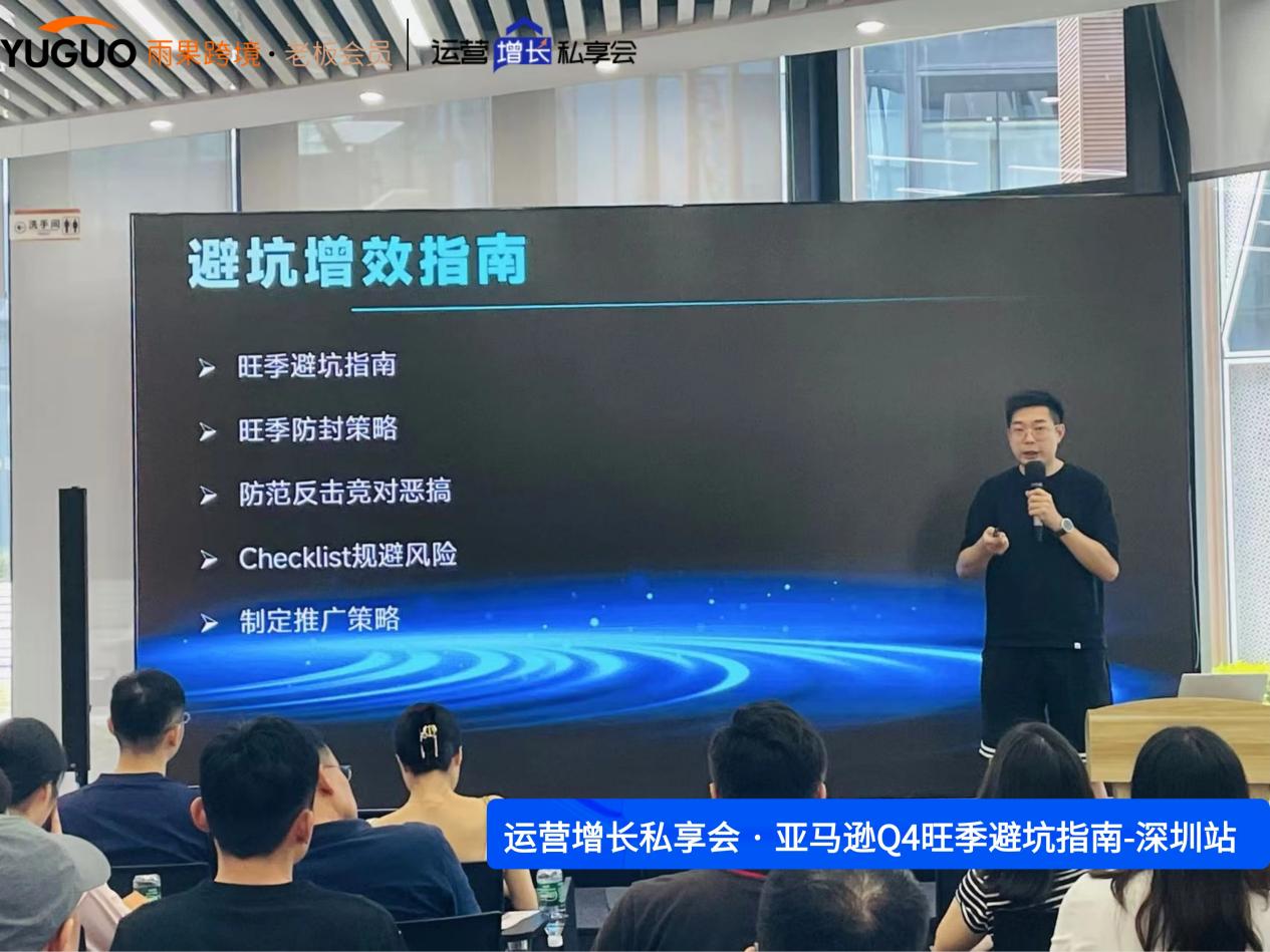 雨果跨境“運營增長私享會”第⑩期：亞馬遜Q4旺季避坑指南發佈