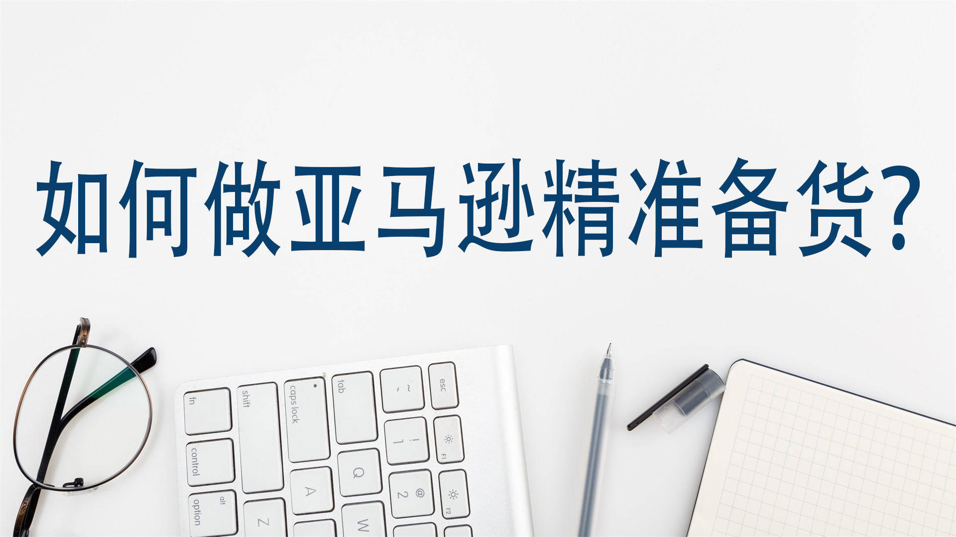 如何做亞馬遜精準備貨？