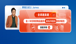 全球速賣通全/半托特貨商品提供SDS/MSDS要求規範