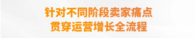亞馬遜定製“賣家成長服務”，攜手賣家全球遠航