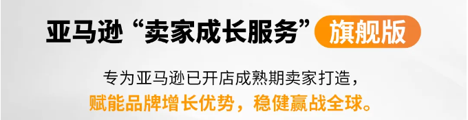 亞馬遜定製“賣家成長服務”，攜手賣家全球遠航