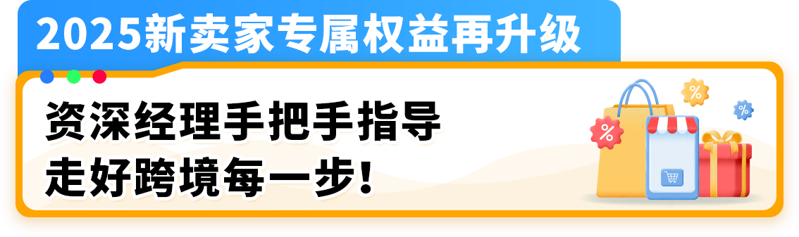【開店必看，有新福利】亞馬遜2025年新賣家入駐火熱進行中！