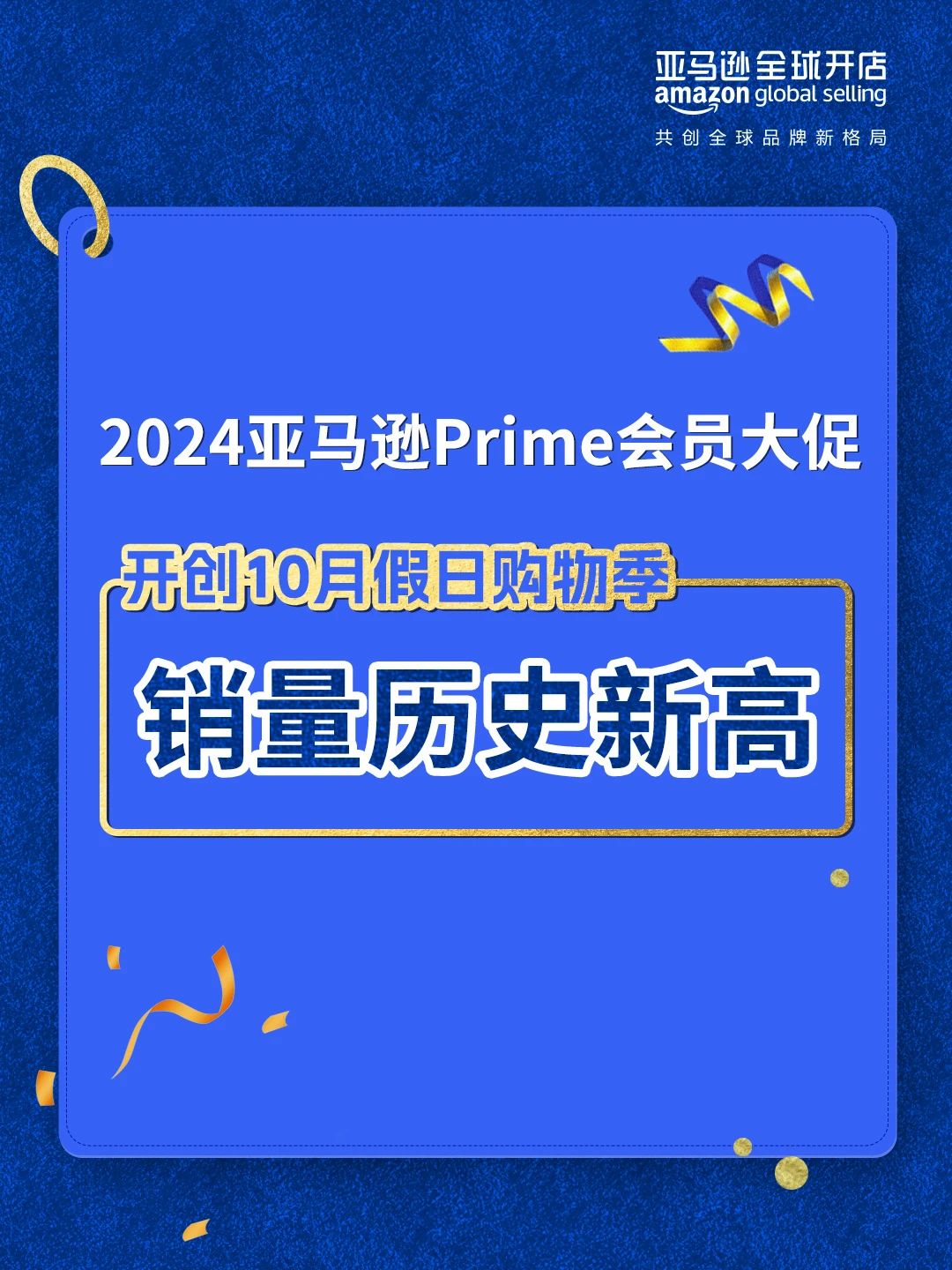 捷報頻傳！2024亞馬遜Prime會員日大促完美收官