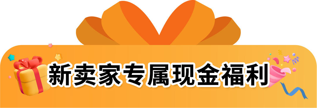 【開店必看，有新福利】亞馬遜2025年新賣家入駐火熱進行中！