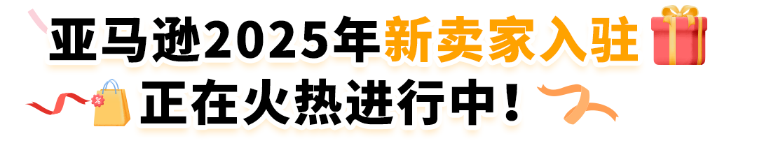 【開店必看，有新福利】亞馬遜2025年新賣家入駐火熱進行中！