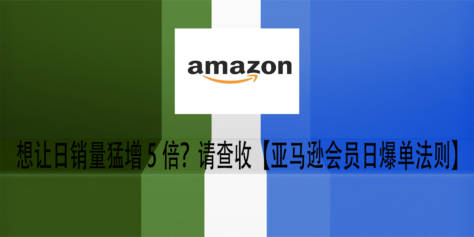 想讓日銷量猛增5倍？請查收【亞馬遜會員日爆單法則】