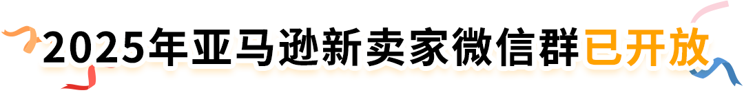 【開店必看，有新福利】亞馬遜2025年新賣家入駐火熱進行中！