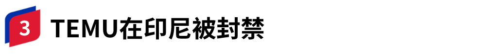 “封殺”禁入！TEMU被印尼拒之門外，無緣東南亞最大市場