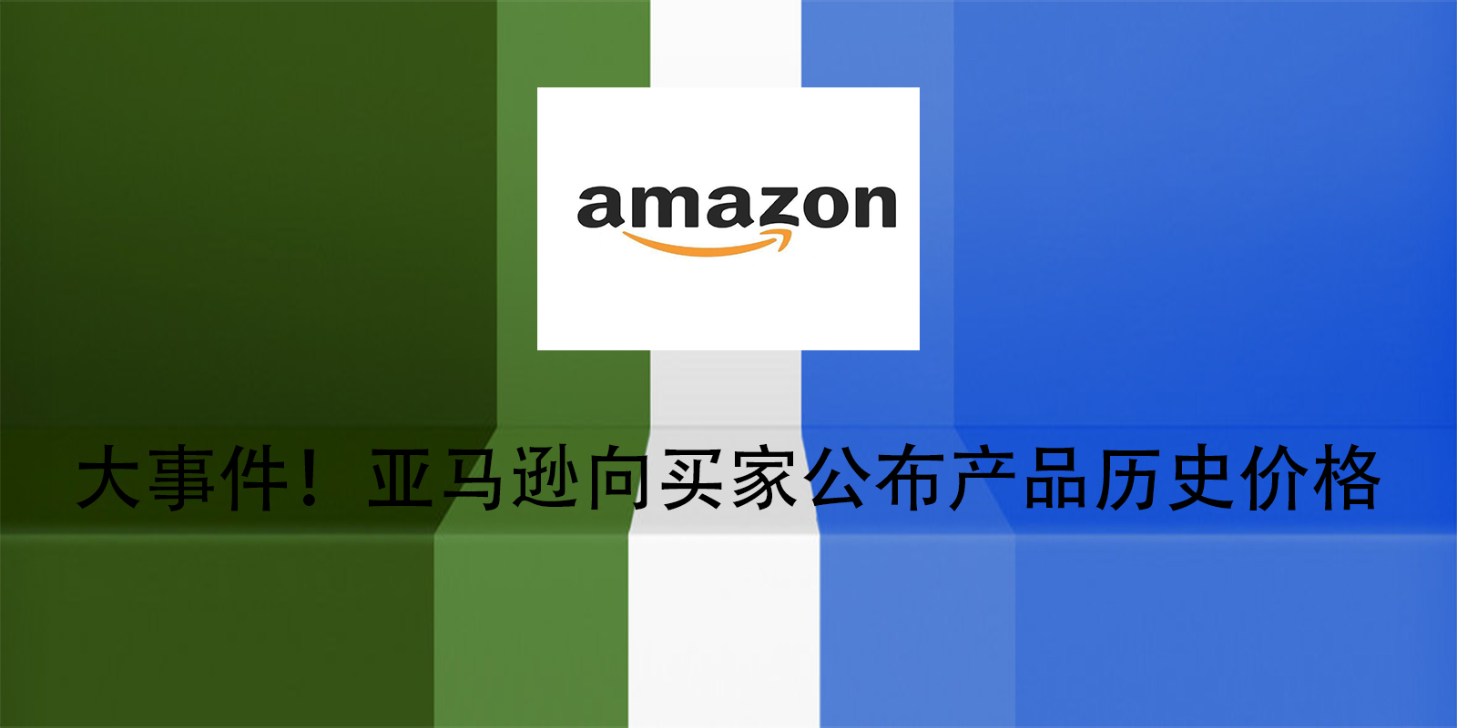 大事件！亞馬遜向買家公佈產品歷史價格