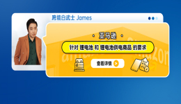 亞馬遜針對鋰電池和鋰電池供電商品的要求