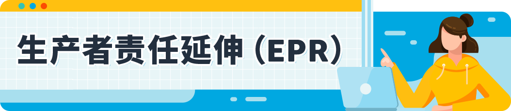 亞馬遜歐洲賣家到底要EPR還是GPSR？10月合規情報局幫你快速搞清