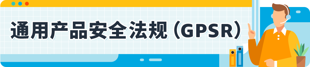亞馬遜歐洲賣家到底要EPR還是GPSR？10月合規情報局幫你快速搞清