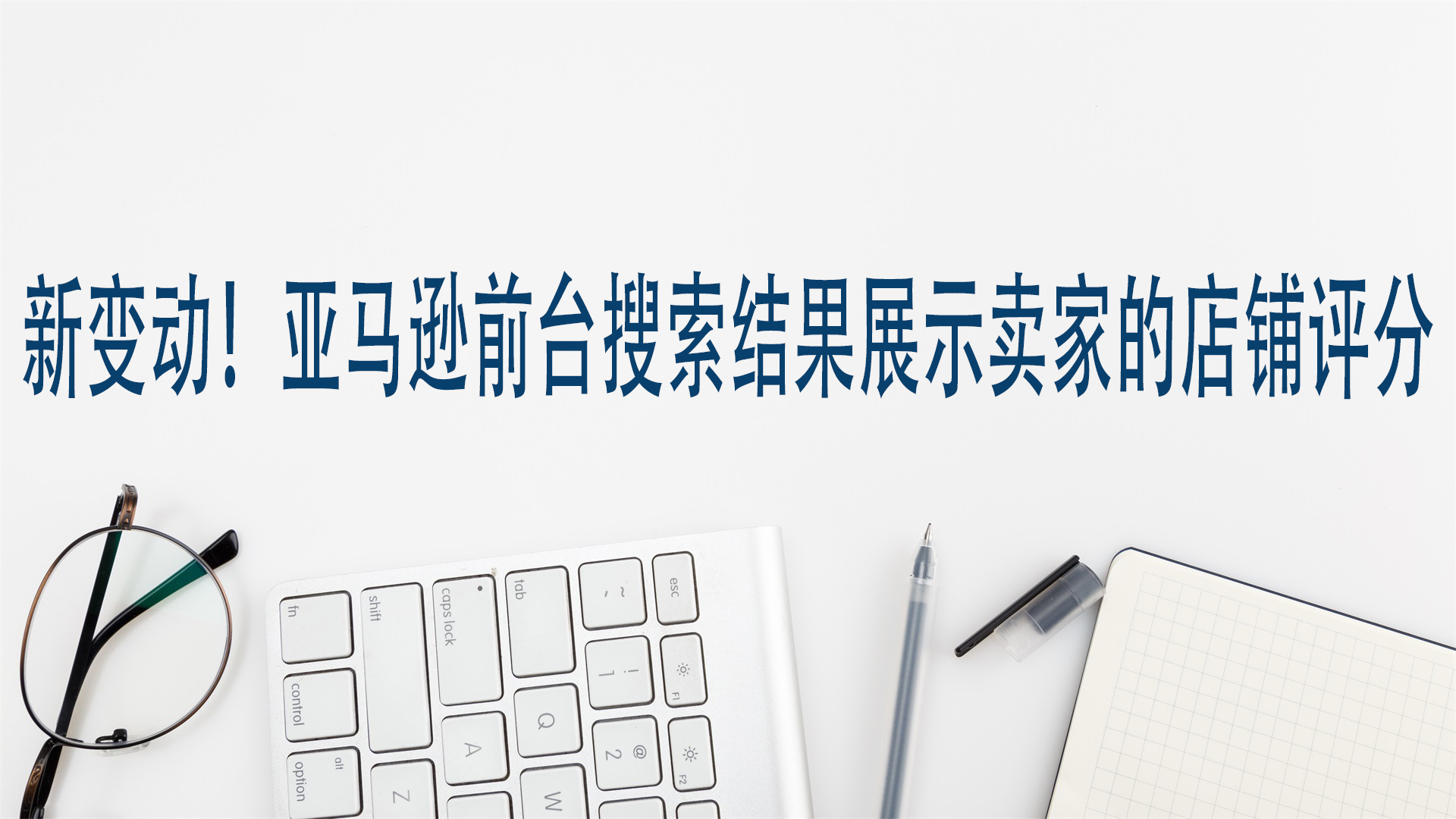 新變動！亞馬遜前臺搜索結果展示賣家的店鋪評分