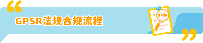 亞馬遜歐洲賣家到底要EPR還是GPSR？10月合規情報局幫你快速搞清