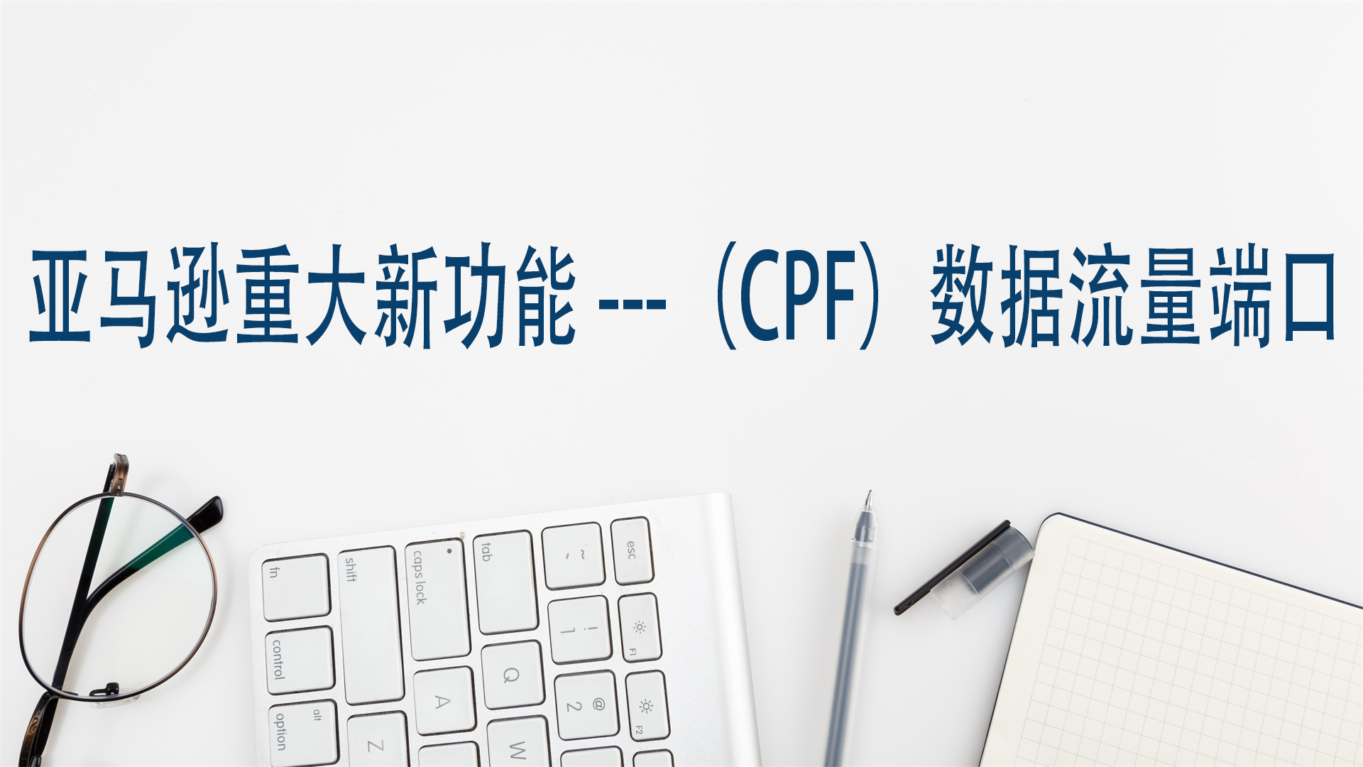 亞馬遜重大新功能---（CPF）數據流量端口