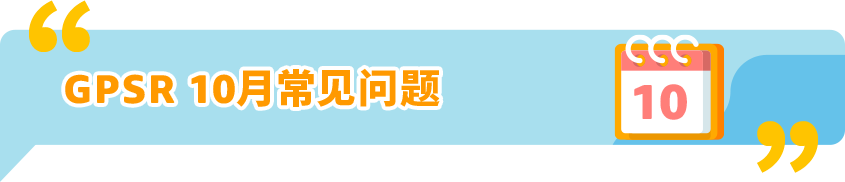 亞馬遜歐洲賣家到底要EPR還是GPSR？10月合規情報局幫你快速搞清