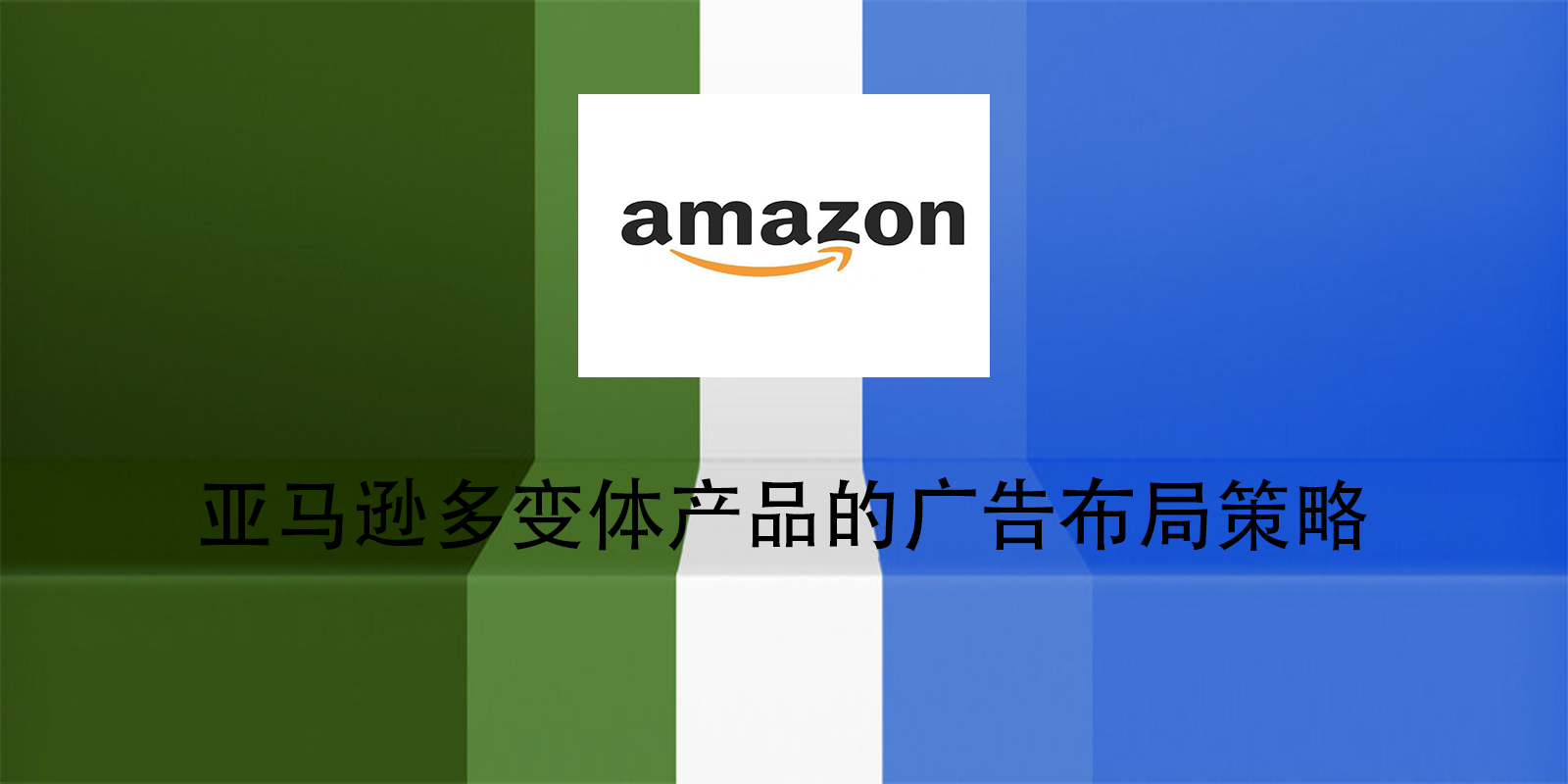 亞馬遜多變體產品的廣告佈局策略