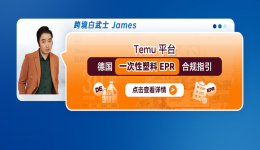 Temu平臺德國一次性塑料EPR合規指引