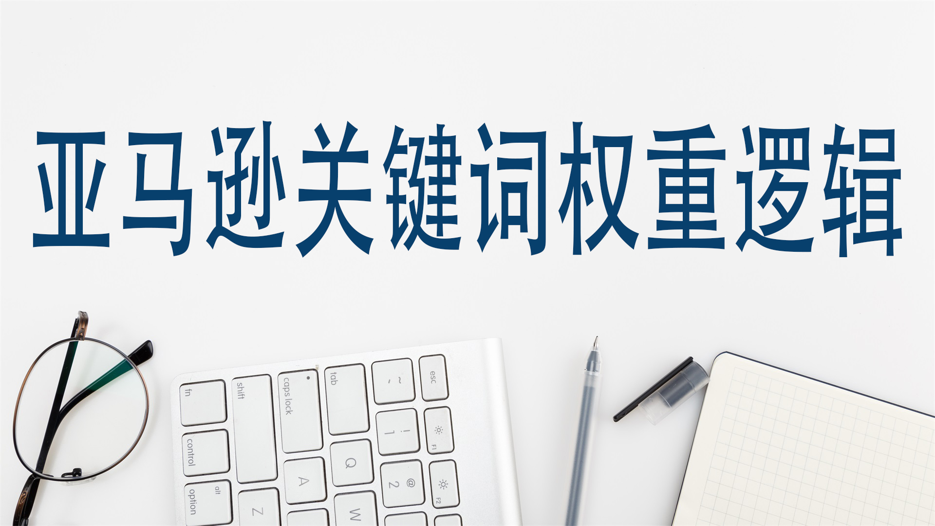 亞馬遜關鍵詞權重邏輯