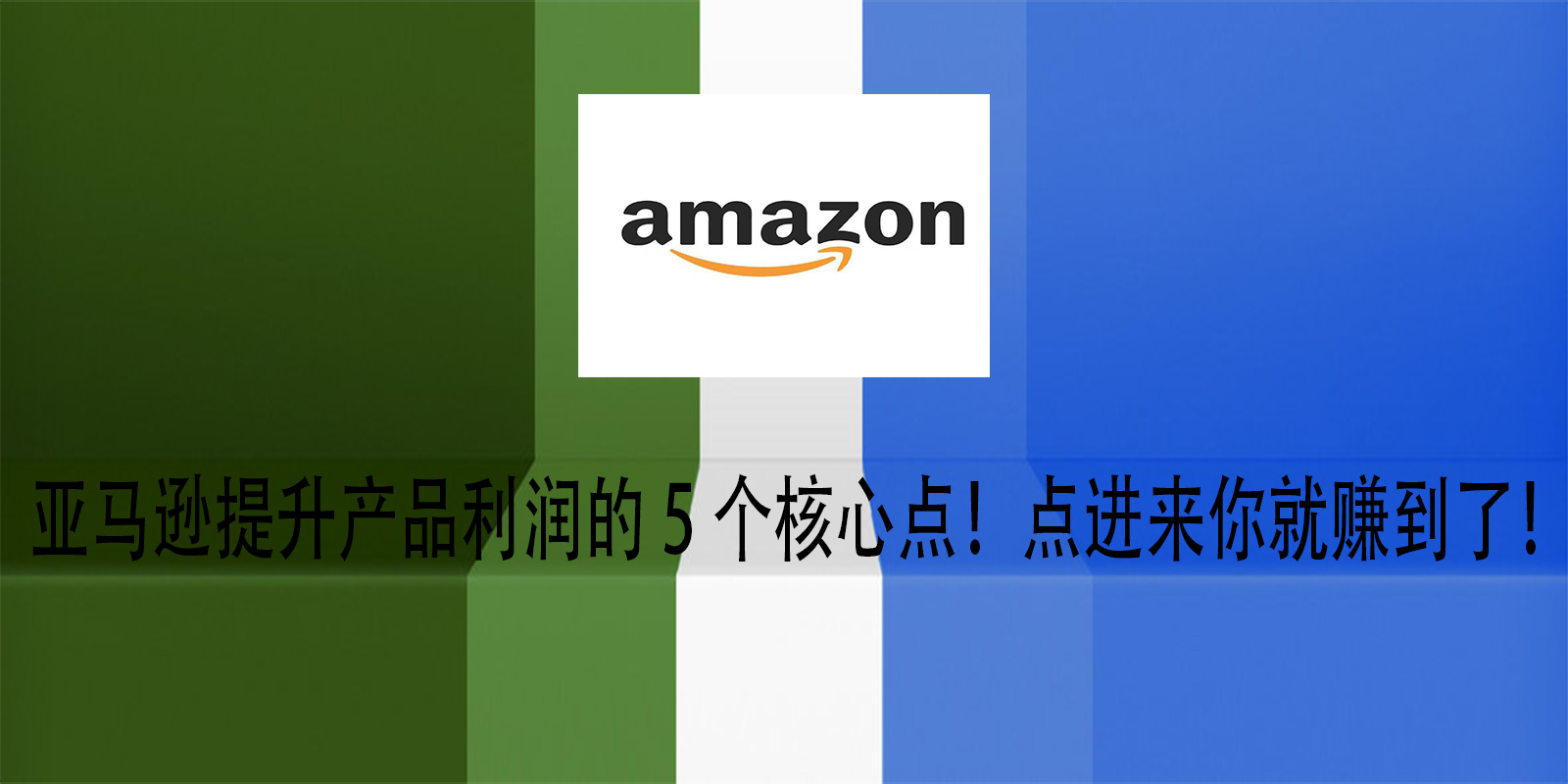亞馬遜提升產品利潤的5個核心點！點進來你就賺到了！