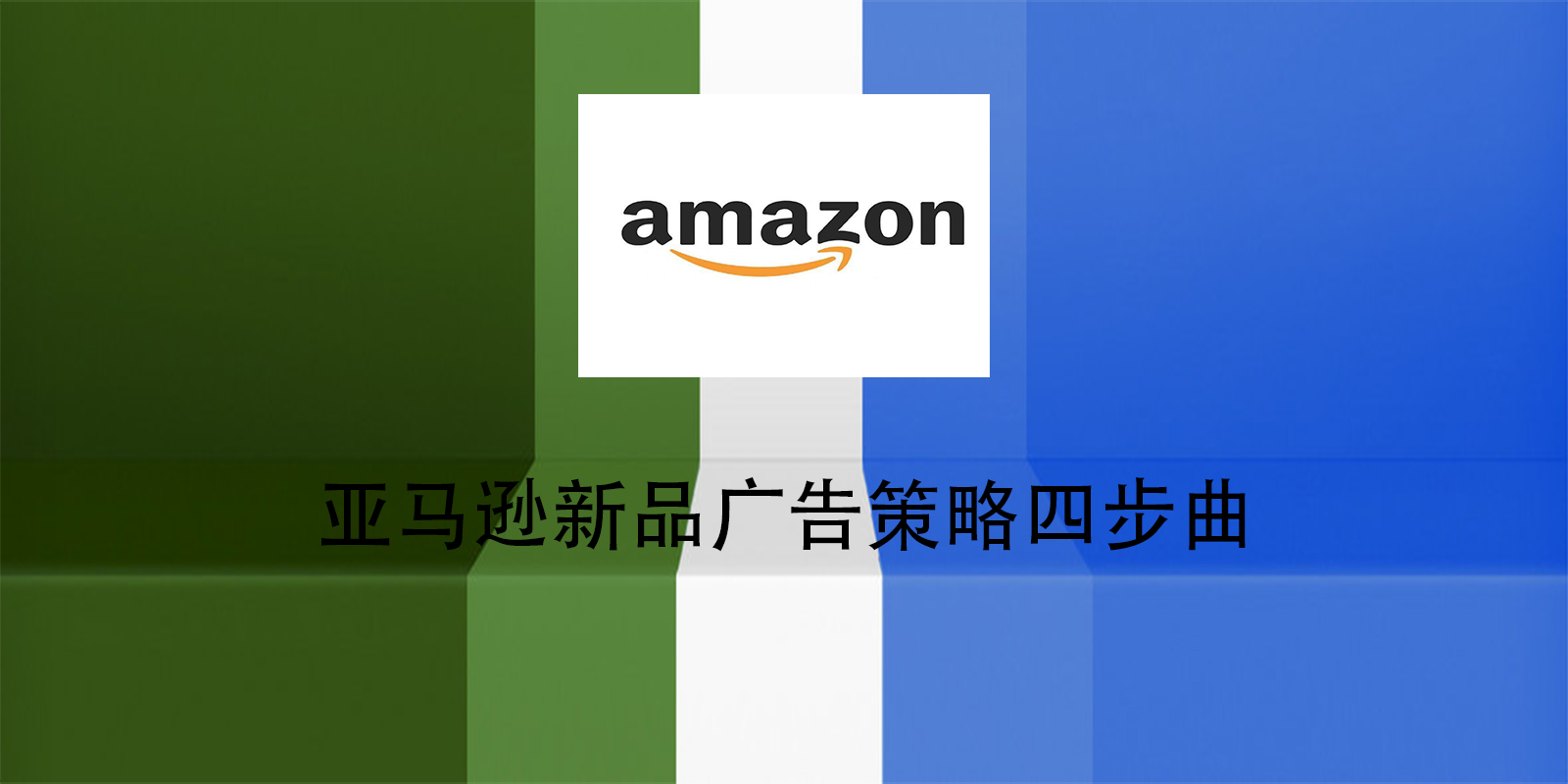 亞馬遜新品廣告策略四步曲