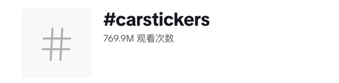 擺脫牛馬人生！大學生在TikTok賣貼紙獲百萬收入！