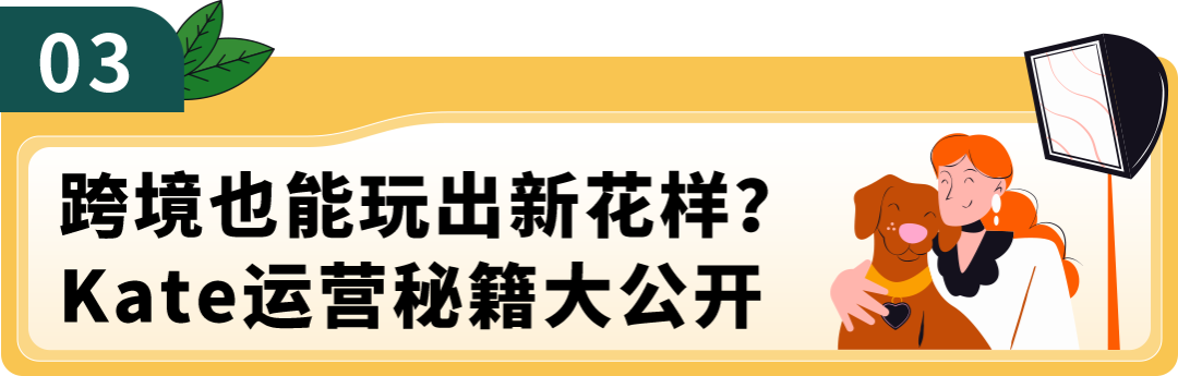一塊攝影背景布在亞馬遜賣到年銷量過億，這位生物學跨界的老闆太牛了！