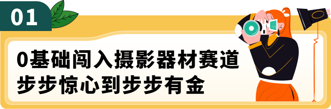 一塊攝影背景布在亞馬遜賣到年銷量過億，這位生物學跨界的老闆太牛了！