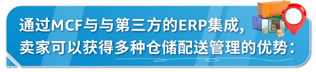 多渠道訂單多到忙不過來？亞馬遜MCF爲您提供多種ERP提效！