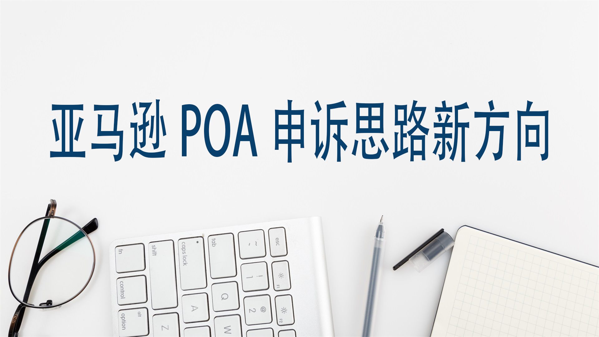 亞馬遜POA申訴思路新方向