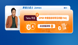 Temu平臺GPSR申報信息和常見問題FAQ