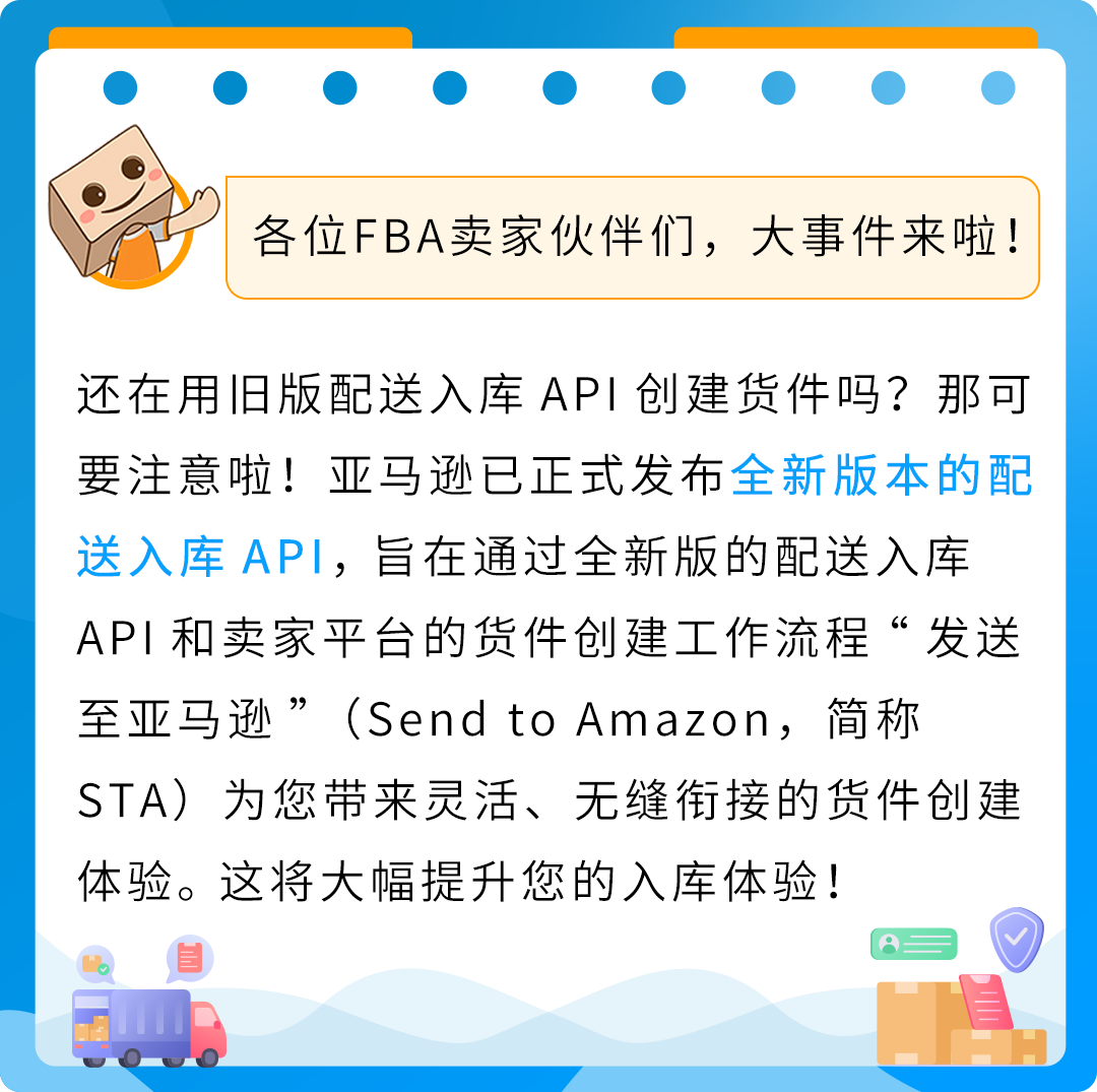 重要提醒！亞馬遜新版配送入庫API上線，提升您的入庫體驗！