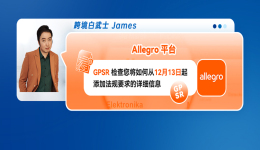 Allegro平臺GPSR 檢查您將如何從12月13日起添加法規要求的詳細信息
