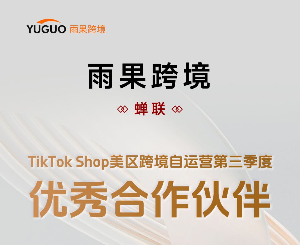 再獲殊榮！雨果跨境榮膺“TikTok Shop美區跨境自運營第三季度優秀合作伙伴”稱號