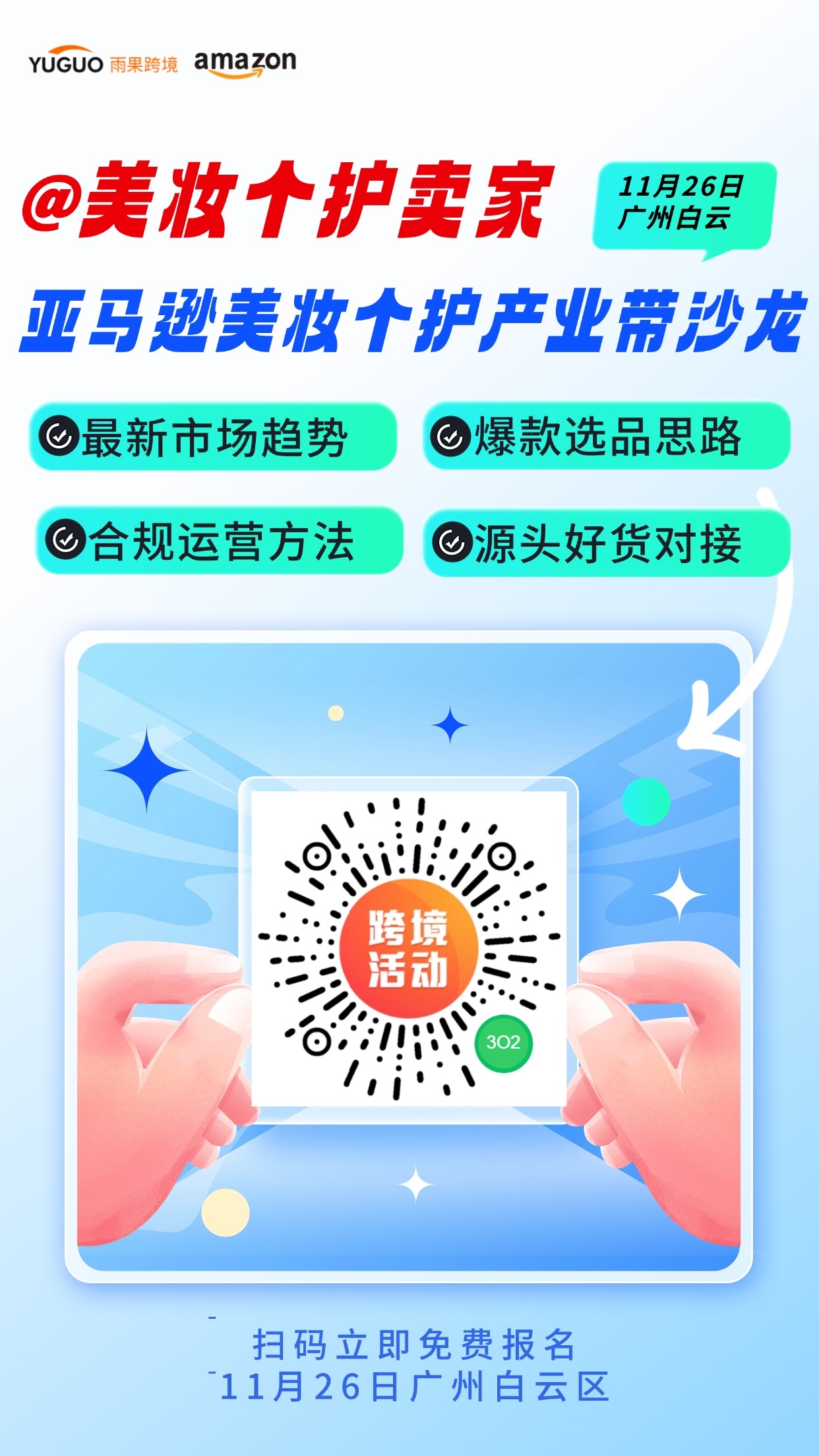 亞馬遜美妝個護產業帶沙龍・10 月專場圓滿落幕，11 月專場即將開啓