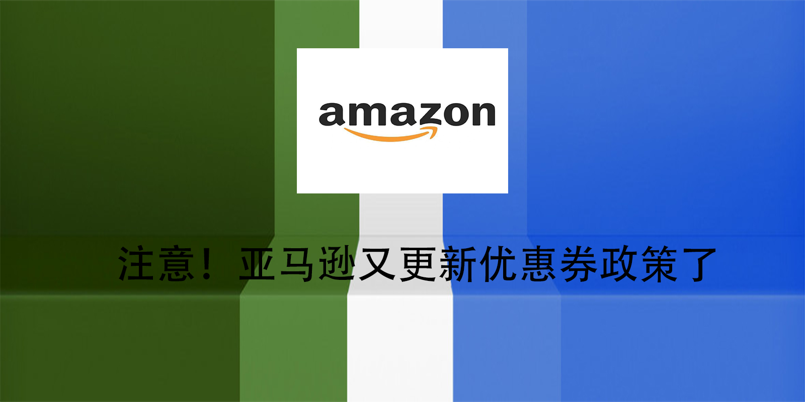 注意！亞馬遜又更新優惠券政策了