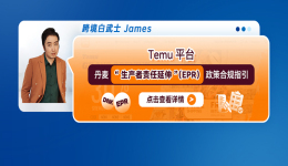 Temu平臺丹麥“生產者責任延伸”（EPR）政策合規指引