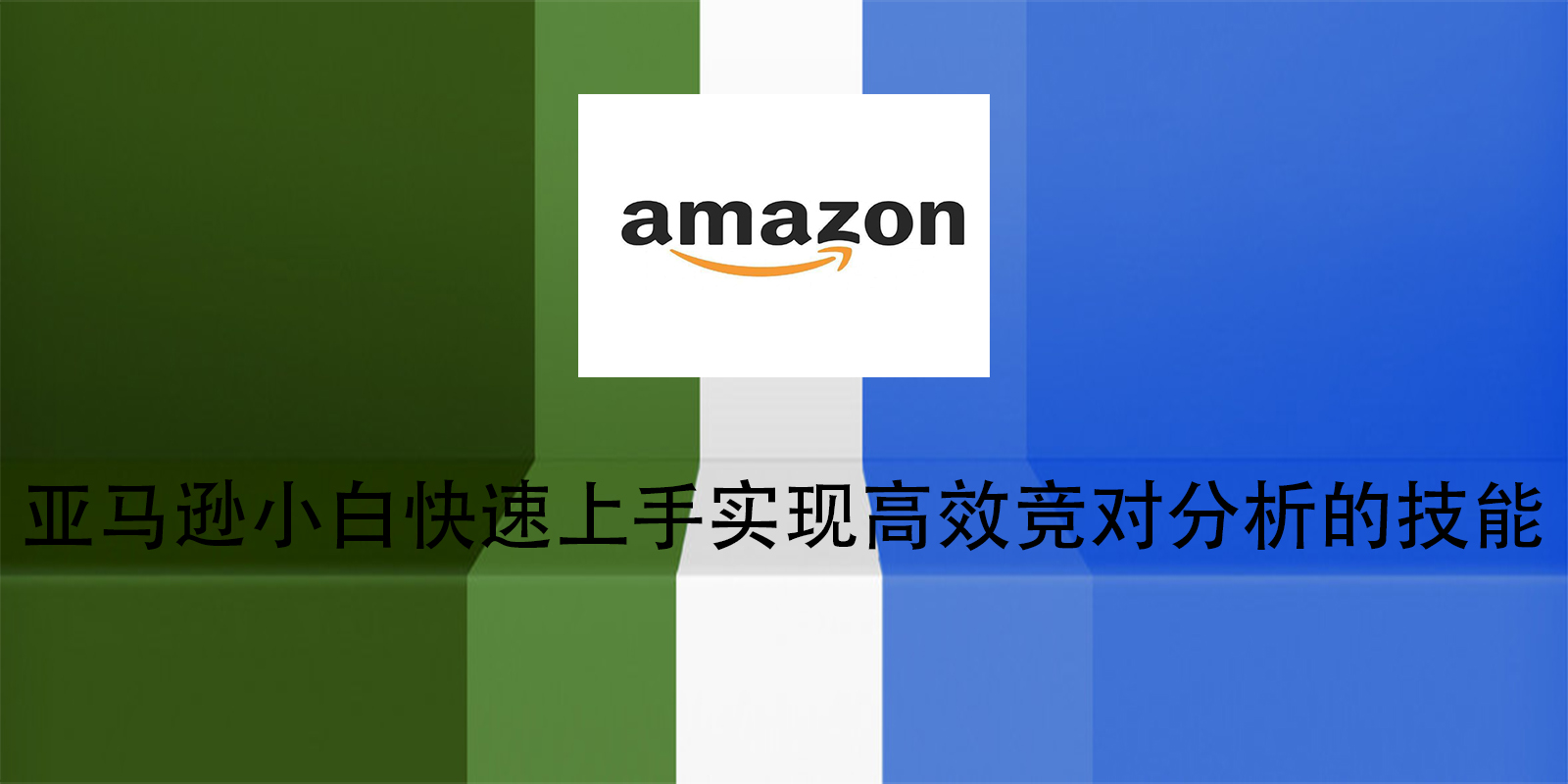 亞馬遜小白快速上手實現高效競對分析的技能