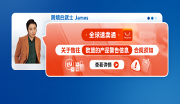 全球速賣通關於售往歐盟的產品警告信息合規須知