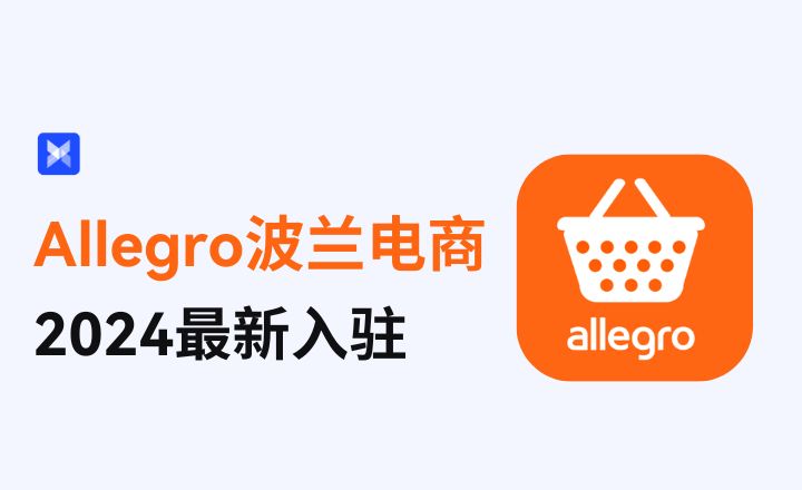 2024最新：Allegro波蘭電商入駐操作指南