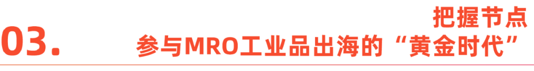 萬億市場新風口：MRO工業品電商在亞馬遜爆發。