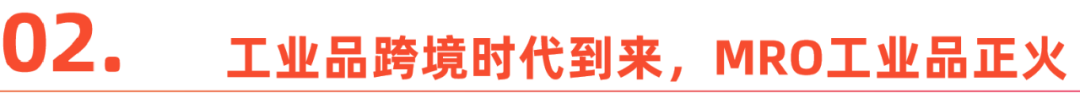 萬億市場新風口：MRO工業品電商在亞馬遜爆發。