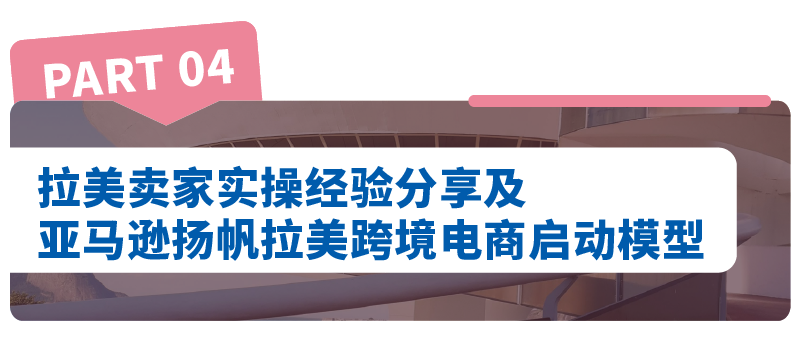 拉丁美洲市場新機遇：亞馬遜洞察報告詳解，揭示行業密碼！