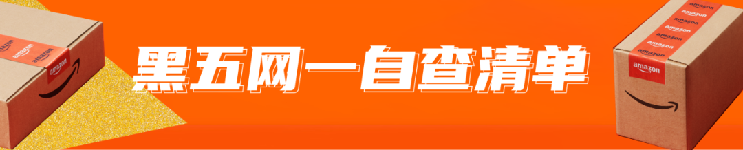 倒計時！2024亞馬遜黑五網一衝刺前的30項檢查，請立即行動！