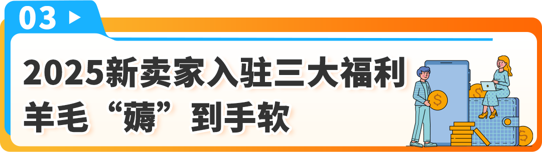 有新賣家入駐日本站最高省了700W+日元！2025亞馬遜入駐攻略手把手教您薅羊毛