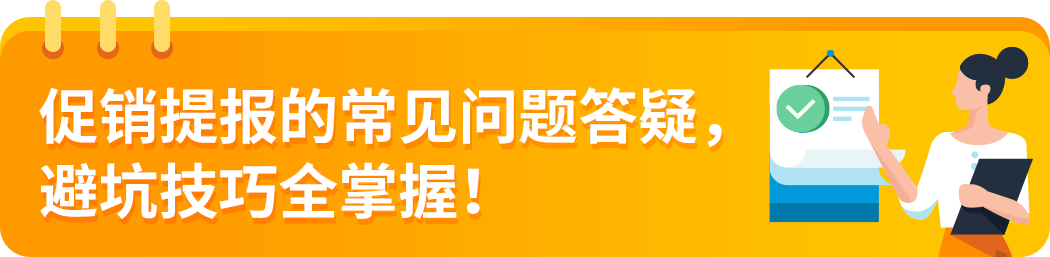 亞馬遜Deal提報要點與避坑，專屬顧問來支招